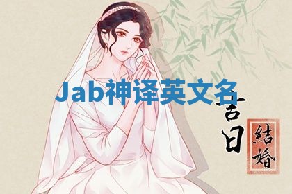 Jab神译英文名