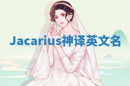 Jacarius神译英文名