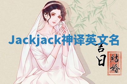 Jackjack神译英文名