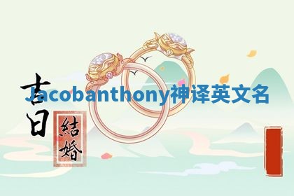 Jacobanthony神译英文名