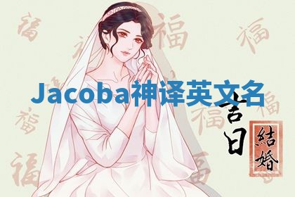 Jacoba神译英文名 Jacoba神译英文名