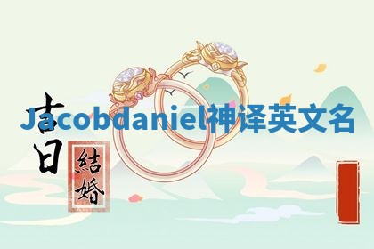 Jacobdaniel神译英文名