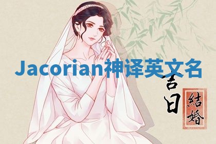 Jacorian神译英文名