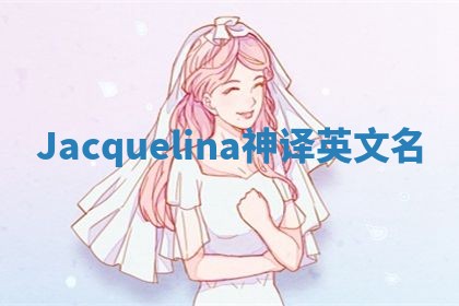 Jacquelina神译英文名 Jacquelina神译英文名
