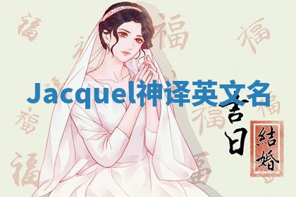 Jacquel神译英文名