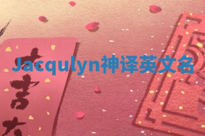Jacqulyn神译英文名