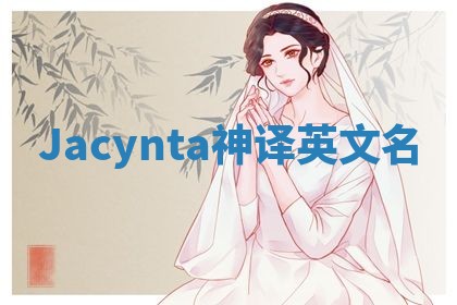 Jacynta神译英文名