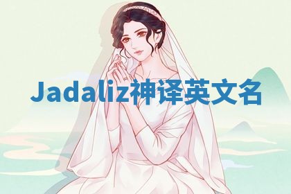 Jadaliz神译英文名