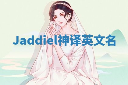Jaddiel神译英文名