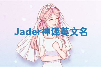 Jader神译英文名