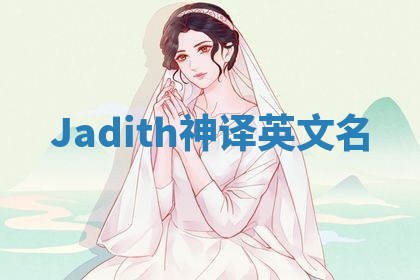 Jadith神译英文名