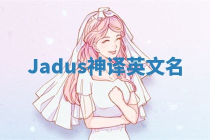 Jadus神译英文名