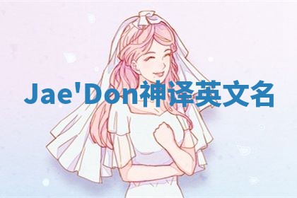 Jae'Don神译英文名
