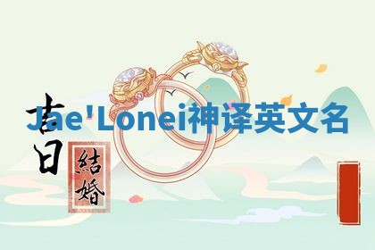 Jae'Lonei神译英文名