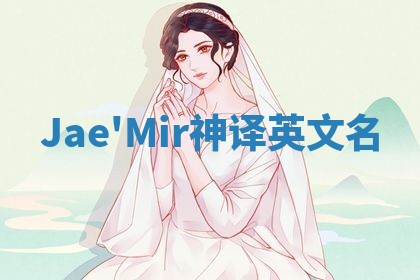 Jae'Mir神译英文名