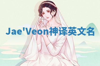 Jae'Veon神译英文名