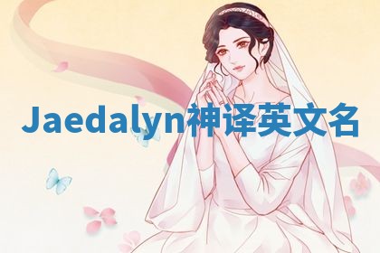 Jaedalyn神译英文名