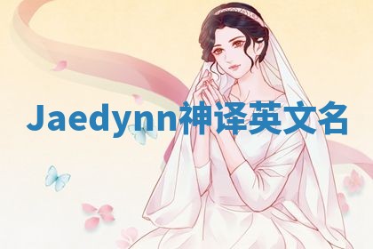 Jaedynn神译英文名
