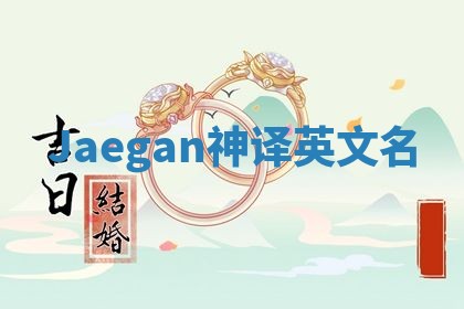Jaegan神译英文名