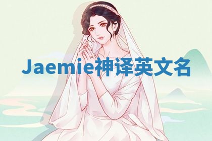 Jaemie神译英文名