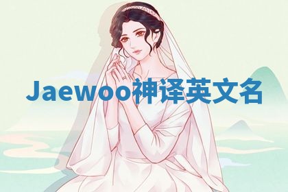Jaewoo神译英文名