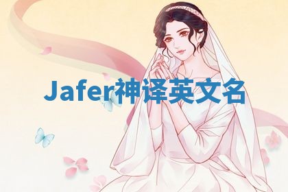 Jafer神译英文名