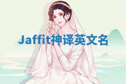 Jaffit神译英文名 Jaffit神译英文名