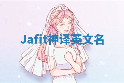 Jafit神译英文名 Jafit神译英文名