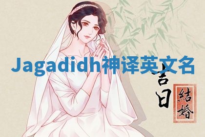Jagadidh神译英文名