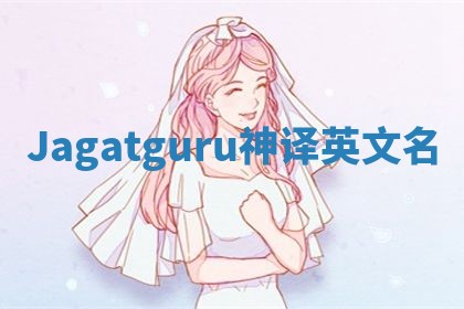 Jagatguru神译英文名 Jagatguru神译英文名