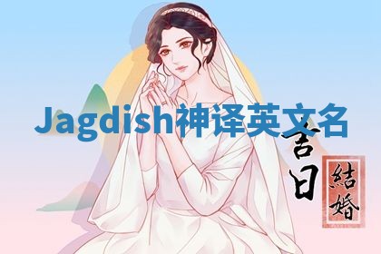 Jagdish神译英文名