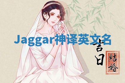 Jaggar神译英文名