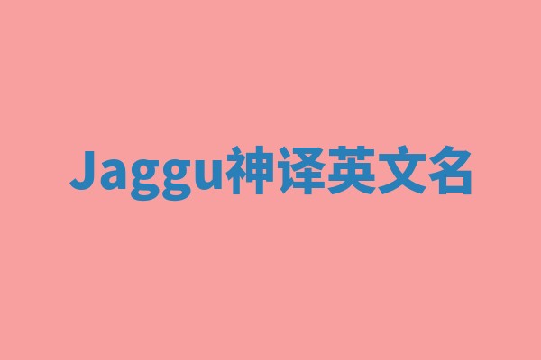 Jaggu神译英文名