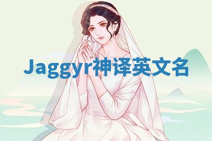 Jaggyr神译英文名