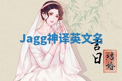 Jagg神译英文名