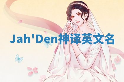 Jah'Den神译英文名