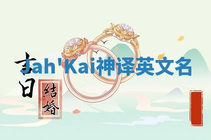 Jah'Kai神译英文名