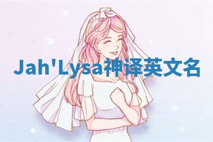 Jah'Lysa神译英文名