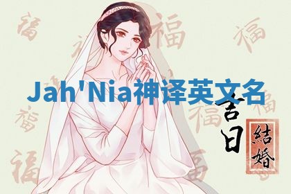 Jah'Nia神译英文名