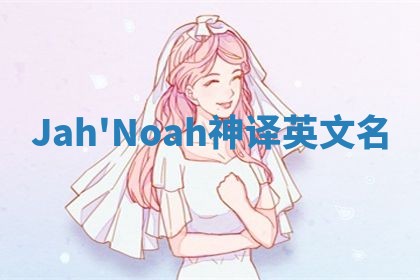 Jah'Noah神译英文名