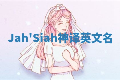 Jah'Siah神译英文名