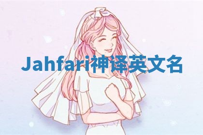 Jahfari神译英文名 Jahfari神译英文名