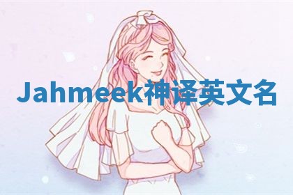 Jahmeek神译英文名
