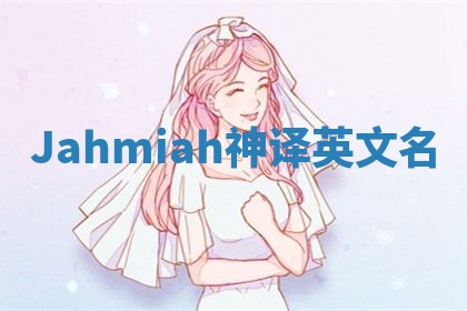 Jahmiah神译英文名