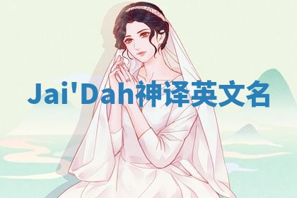 Jai'Dah神译英文名