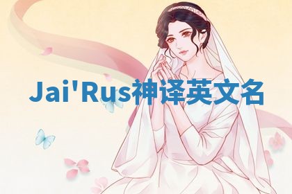 Jai'Rus神译英文名