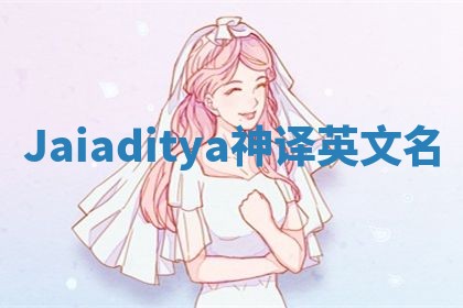 Jaiaditya神译英文名