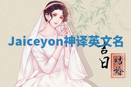 Jaiceyon神译英文名