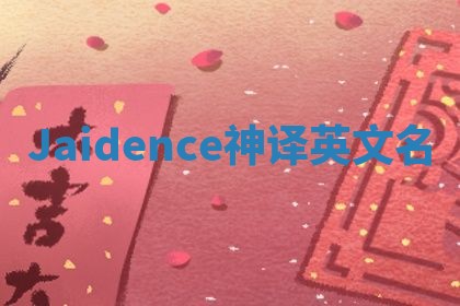 Jaidence神译英文名