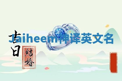 Jaiheem神译英文名